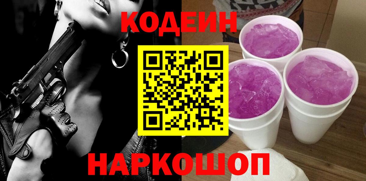 Санкт-Петербург  Codein Purple Drank  Вход с VPN  Codein напиток Lean (лин) 